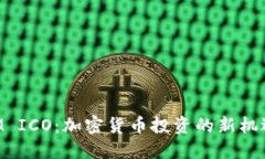 TokenIM ICO：加密货币投资的