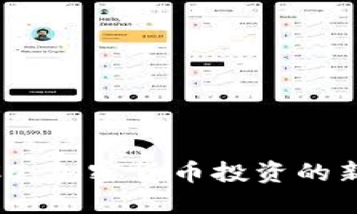 TokenIM ICO:加密货币投资的新机遇与挑战