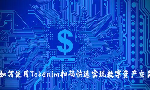 如何使用Tokenim扫码快速实现数字资产交易