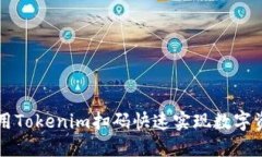 如何使用Tokenim扫码快速实