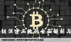 区块链保密函数的全面解