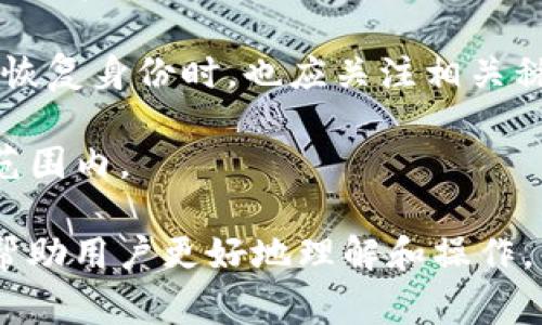 在区块链和加密货币的领域，“TokenIM 备份身份”通常与数字资产的管理和安全性有关。TokenIM 是一个支持多种加密货币的钱包应用，允许用户存储、发送和接收加密货币。在这样的钱包应用中，用户的身份和资产的安全是至关重要的，因此备份身份的概念应运而生。

### TokenIM 备份身份的含义

1. **身份的概念**：
   在 TokenIM 钱包中，用户的身份与其数字资产直接相关。用户创建钱包时会生成功能（如私钥和助记词），这些是识别用户身份的重要元素。备份这些信息意味着用户能够在任何情况下（例如，设备损坏、丢失等）恢复对其数字资产的访问权。

2. **备份方法**：
   - **助记词**：用户在创建钱包时会收到一个助记词，它由一组易于记忆的单词组成。用户需要将这组单词妥善保存，因为它们是恢复钱包和访问资产的关键。
   - **私钥**：私钥是用户用来签名交易的唯一标识，备份私钥同样重要。将其存储在安全的地方，比如使用硬件密码管理器，或者将其写在纸上并存放在安全的地方。

3. **备份的重要性**：
   - **防止资产丢失**：如果用户忘记密码或者失去对钱包的访问，备份身份能够确保他们能够恢复资产，防止一笔可能价值可观的投资丢失。
   - **保护用户隐私**：备份身份不仅能防止资产丢失，也能在用户的设备被黑客攻击时保护其隐私和数据安全。

### 常见问题及详细解答

#### 1. TokenIM 备份身份的最佳实践有哪些？
用户在使用 TokenIM 等数字钱包时，进行身份备份时应遵循一些最佳实践，以确保资产的安全。

strong选择强密码/strong：在创建 TokenIM 账户时，用户应该选择一个复杂且难以猜测的密码。这不仅保护了钱包本身，也增加了备份身份的安全性。

strong双重身份验证/strong：如果 TokenIM 支持双重身份验证，用户务必启用此功能。通过增加额外的层级保护，用户可以更安心地管理其钱包。

strong定期备份/strong：用户应定期更新其备份，尤其是在进行重大交易或资产增加后。可以定期检查助记词和私钥的存储方式及安全性。

strong安全存储/strong：用户可以选择将助记词和私钥存储在物理介质上，如纸质、USB 驱动器等，且采用加密措施。另外，不应将这些信息保存在不安全的地方，例如云存储，避免被黑客窃取。

strong教育自己/strong：了解区块链和加密货币基础知识非常重要。用户应不断学习相关的安全知识，以便更好地配置和管理钱包。

#### 2. 如何恢复 TokenIM 钱包身份？
如果用户在使用 TokenIM 的过程中失去了访问权限，备份身份可以帮助恢复钱包。

strong使用助记词恢复/strong：用户只需在 TokenIM 的登录界面上选择“恢复钱包”选项，并输入之前备份的助记词。系统会验证助记词，并重建钱包。

strong导入私钥/strong：若用户在使用私钥进行恢复，需选择“导入私钥”选项，将提前备份的私钥粘贴到相应的输入框中。完成后，钱包即可恢复。

strong备份注意事项/strong：恢复钱包后，用户应当修改密码并重新启用安全设置，以确保新恢复的钱包更安全。尤其在公共网络上首次登录，应使用 VPN 等工具提高安全性。

strong联系支持服务/strong：如果用户在恢复过程中遇到问题，应联系 TokenIM 客服支持。他们可以提供详细的恢复步骤或解决方案。

#### 3. 备份身份不当可能会导致哪些风险？
备份身份不当可能导致一系列风险，关键在于用户对资产和信息的管理。

strong资产丢失/strong：最显著的风险是资产的永久丢失。如果用户未能妥善备份助记词或私钥，且设备受损或遗失，就无法再访问钱包中的资产。

strong被盗风险/strong：如果用户的备份未加密存储，极易被黑客获得。发现此情况后，攻击者可以轻易地盗取用户的数字资产。

strong隐私泄露/strong：私钥和助记词一旦被泄露，用户的数字身份就会面临泄露风险，可能导致用户在未来的交易中被追踪或受到攻击。

strong心理负担/strong：由于对可能损失的担忧，用户可能经历巨大的心理压力，影响其判断和决策能力，对于加密货币市场的复杂性，可能带来不必要的焦虑。

#### 4. TokenIM 备份身份的未来发展趋势是什么？
随着区块链技术的不断进步，TokenIM 备份身份的相关功能和安全措施也在不断演进。

strong更高级的加密技术/strong：未来，TokenIM 可能会引入更先进的加密方式以保护用户的助记词和私钥，如量子加密技术，以提高安全性。

strong多因素身份验证/strong：除了传统的密码和助记词，TokenIM 可能会引进生物识别等新技术，提供更为安全的用户验证机制。

strong用户体验/strong：未来，TokenIM 将致力于用户的备份和恢复流程，使其更为简便和直观，让用户能够轻松掌握相关知识和操作。

strong教育和社区支持/strong：TokenIM 可能会建立更加强大的用户社区，用户之间互相分享备份与安全管理知识，以形成良性的支持体系。

#### 5. 使用 TokenIM 备份身份时需要注意哪些法律法规？
在进行身份备份时，用户应了解适用的法律法规，以确保合法合规性。

strong数据保护法/strong：用户在备份身份时，应关注数据保护法，如《通用数据保护条例》（GDPR）等，以确保其存储和处理个人信息符合相关法律要求。

strong反洗钱法/strong：许多国家对加密货币的交易和使用有严格的反洗钱法，用户在进行备份和恢复时，可能需要确保其资金来源的合法性，避免因资产来源不明而被法律追责。

strong税务法规/strong：用户在进行数字资产交易时，当地的税务法规可能要求其对资本收益进行申报。因此，在备份与恢复身份时，也应关注相关税务合规问题。

strong行业动态/strong：加密货币行业政策变化频繁，用户应定期关注最新法律法规的变化，确保其操作始终在合规的范围内。

以上内容就是对“TokenIM 备份身份”的详细介绍，涵盖了备份的重要性、最佳实践、恢复方法以及相关法律问题等，旨在帮助用户更好地理解和操作。希望对您有所帮助！