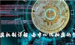 区块链抽奖机制详解：去