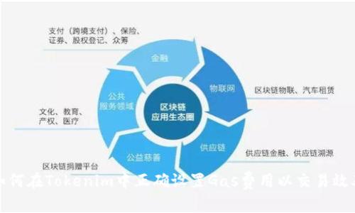如何在Tokenim中正确设置Gas费用以交易效率