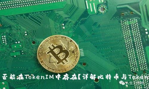 比特币是否能在TokenIM中存在?详解比特币与TokenIM的关系