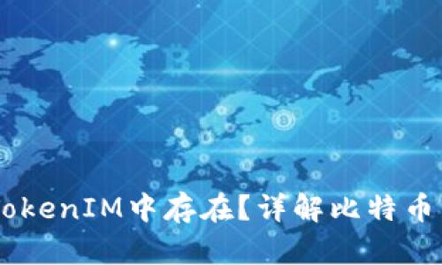 比特币是否能在TokenIM中存在?详解比特币与TokenIM的关系