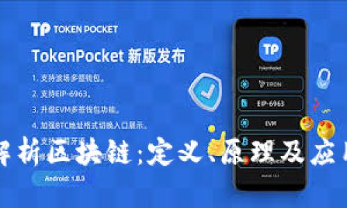 深入解析区块链：定义、原理及应用前景