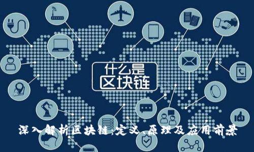 深入解析区块链：定义、原理及应用前景