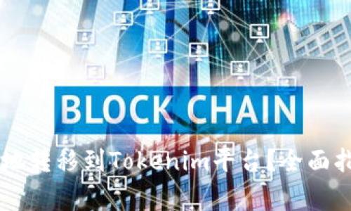 : 如何将USDT安全地转移到Tokenim平台?全面指南与常见问题解答