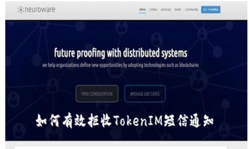 如何有效拒收TokenIM短信通知