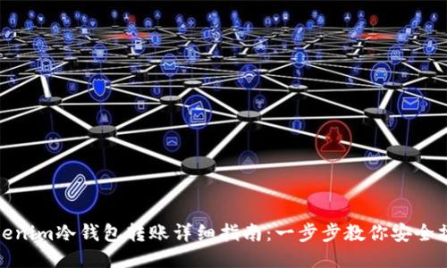 Tokenim冷钱包转账详细指南:一步步教你安全操作