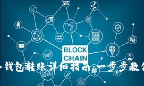 Tokenim冷钱包转账详细指南:一步步教你安全操作