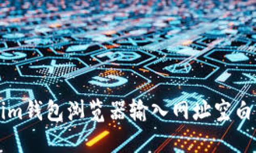 解决Tokenim钱包浏览器输入网址空白的最佳方法