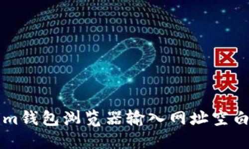 解决Tokenim钱包浏览器输入网址空白的最佳方法