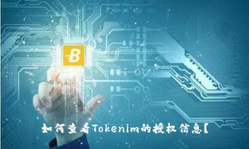 如何查看Tokenim的授权信息?