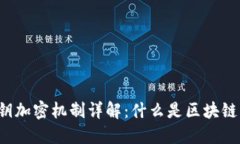 区块链公开密钥加密机制