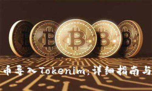 如何将数字货币导入Tokenim:详细指南与常见问题解答