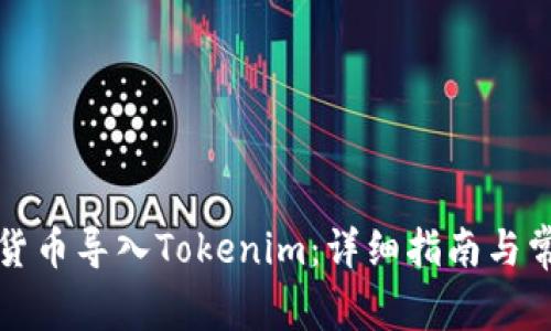 如何将数字货币导入Tokenim:详细指南与常见问题解答