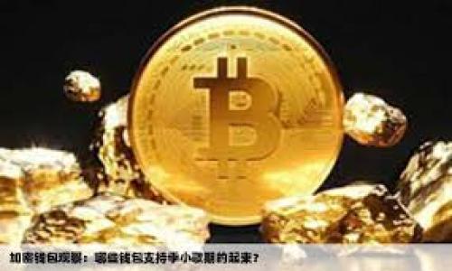 关于“tokenim有可能跑路吗”这个问题，在加密货币和区块链领域，类似的担忧和疑虑并不罕见。首先，我们要明确“跑路”指的是项目方在隐匿或关闭项目后，导致投资者损失的行为。为了深入探讨这一问题，我们可以从项目背景、团队透明度、市场表现、社区反应、以及安全性等不同方面进行分析。

一、项目背景分析
在评估一个加密货币项目是否可能跑路时，我们首先要了解它的背景。Tokenim是一个平台、代币或项目的名称，了解其背后的商业模式、技术实现、发展目标等是洞察其是否安全的第一步。
我们应该寻找Tokenim的白皮书、项目官网、社交媒体和行业评价等信息。这些资源能帮助我们了解项目的愿景、技术如何运作，以及其市场定位。例如，Tokenim是否有一个明确的解决方案或不可替代的产品？他们的技术是否具备竞争力？
此外，项目的发展历程也很重要。一个刚刚启动的项目往往比较脆弱，而那些已经存在一段时间并获得用户支持的项目则相对安全。

二、团队透明度及背景
团队的透明度在判断一个加密货币项目的可信度中起着关键作用。Tokenim的核心团队是否公开其身份，包括学历背景、工作经验等信息？一些有名望的团队成员能够显著提高项目的可信度。
投资者应该尽量了解团队成员的过往经历，尤其是他们在区块链行业的成就。如果团队中有多位成员在过去成功交付过大型项目，这意味着他们具备实战经验和能力。相反，如果团队成员没有相关经验或者其过去的项目都以失败告终，那么Tokenim跑路的可能性就会加大。
此外，团队的互动和响应速度也反映了项目的透明度。一个优质的项目应积极与社区交流，及时更新进展，并对用户的疑问进行认真回应。

三、市场表现与投资者信心
Tokenim的市场表现是另一个重要指标。通过观察其交易量、市场资本、以及价格走势，我们可以大致判断市场对这个项目的信心。如果Tokenim的价格长期波动剧烈，且交易量持续减少，这可能是个警示信号。
投资者的信心直接影响项目的发展。如果项目在市场上获得了良好的反馈，投资者普遍持积极态度，这通常意味着项目有一定的潜力与稳健发展空间。反之，如果大量投资者选择抛售手中的代币，这可能表明项目内部发生了问题或者投资者失去了信心。
此外，还可以通过社交媒体和社区反馈来判断Tokenim的声誉。积极的讨论、支持性评论以及社区的活跃度都能为我们提供进一步的信心。

四、社区反应与支持
社区是加密货币项目的核心组成部分，一个活跃且支持的社区常常能对项目的成功与否产生重大影响。对于Tokenim而言，是否有活跃的用户群体以及社区成员是否对项目的future持乐观态度都是需要考量的重要因素。
社区论坛、社交媒体平台或Telegram群组中的讨论都能够反映出投资者对Tokenim的态度。若社区成员对于项目的讨论积极，且定期组织线上线下活动，说明其在用户中形成了一定的凝聚力。
项目方是否定期与社区沟通，反馈建设性评论、以及对社区需求作出反应，也能反映项目团队对用户的重视程度。一个优秀的项目会关注用户的声音，并适时调整其发展策略。

五、安全性与风险管理
最后，安全性是一项不可忽视的指标。Tokenim是否采取了有效的风险管理措施以保护用户资产？比如，Tokenim是否进行了智能合约的第三方审计？项目是否采取了多重签名和用户资产分离措施？
确保项目安全是防止跑路现象的根本手段之一。用户应当留意项目是否在其宣传文档中提及安全标准，以及如何处理潜在的安全漏洞。
同时，用户还应关注行业新闻，了解是否曾经出现过关于Tokenim或其相关技术的安全事件，借此判断其风险级别。

总结
综上所述，判断Tokenim是否可能跑路需要综合分析项目背景、团队透明度、市场表现、社区支持以及安全性等多个因素。虽然任何投资都存在风险，但通过对项目的深入了解和观察，可以在一定程度上降低损失的可能性。投资者在参与加密货币活动时，应时刻保持警惕，谨慎行事，并做足功课。

相关问题及详细解释

1. **Tokenim使用的技术和平台稳定性如何？**
   
2. **Tokenim的市场策略与竞争对手相比有哪些优势？**
   
3. **在Tokenim的社区中，如何评估用户的反馈和体验？**
   
4. **Tokenim在合规性和法规遵循方面做了哪些努力？**
   
5. **针对潜在的安全风险，Tokenim有哪些保护措施和应急预案？**

每个问题将会详细介绍，确保读者得到全面的信息和见解。