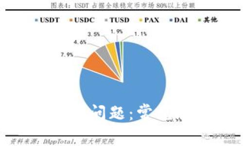 如何解决Tokenim登录问题:常见故障排查与解决方案