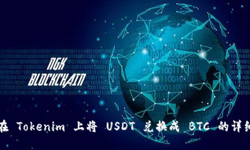 如何在 Tokenim 上将 USDT 兑换成 BTC 的详细指南