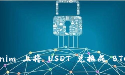 如何在 Tokenim 上将 USDT 兑换成 BTC 的详细指南