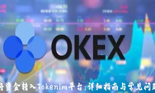 如何将资金转入Tokenim平台:详细指南与常见问题解答