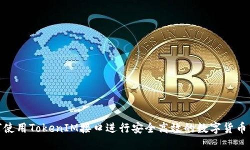 如何使用TokenIM接口进行安全高效的数字货币转账