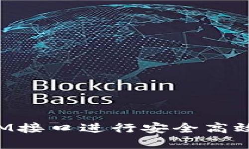 如何使用TokenIM接口进行安全高效的数字货币转账