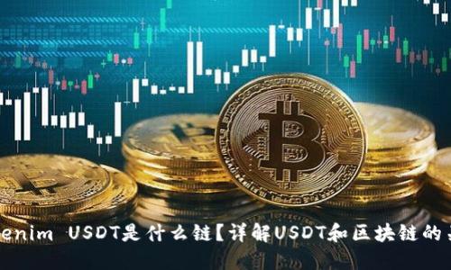 Tokenim USDT是什么链？详解USDT和区块链的关系
