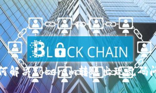 如何解决Tokenim转账出现乱码问题