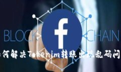 如何解决Tokenim转账出现乱