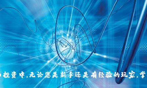   Tokenim全套教程：轻松掌握加密货币投资与交易技巧 / 
 guanjianci Tokenim, 加密货币, 投资技巧 /guanjianci 

引言

在如今这个数字化时代，加密货币作为一种新型的投资工具，正在逐渐获得越来越多人的关注。而Tokenim作为一款用户友好的加密货币交易平台，提供了多种功能与服务，帮助用户进行数字资产的交易与管理。本文将为您提供Tokenim的全套教程，涵盖从注册到交易、风险管理、投资策略等各方面的内容，旨在帮助初学者和有经验的投资者更好地理解和使用这一平台。


Tokenim是什么？

Tokenim是一个数字货币交易平台，用户可以在该平台上进行各种加密货币的交易和投资。其特色在于用户友好的界面、丰富的交易选项和先进的安全性能。无论您是刚入门的新手，还是希望交易策略的专业投资者，Tokenim都能满足您的需求。


在Tokenim上，用户可以进行多种加密货币的交易，例如比特币、以太坊等主流币种，以及一些新兴的山寨币。此外，Tokenim还提供了交易图表、实时价格更新、多种订单类型等功能，帮助用户做出更明智的交易决策。


Tokenim的注册与登录流程

在开始交易之前，用户需要在Tokenim平台注册一个账户。这一过程通常比较简单，以下是详细的步骤：

ol
    listrong访问官网：/strong首先，打开浏览器，输入Tokenim的官方网站链接，通常在搜索引擎中搜索“Tokenim”即可找到。/li
    listrong点击注册：/strong在网站首页，您会看到“注册”按钮，点击它进入注册页面。/li
    listrong填写信息：/strong在注册页面，用户需要输入邮箱地址、设置密码，并可能需要填写一些基本的个人信息。/li
    listrong验证邮箱：/strong会收到一封注册验证邮件，点击邮件中的链接以激活账户。/li
    listrong登录账户：/strong激活后，返回Tokenim，输入注册的邮箱和密码，登录网站。/li
/ol

Tokenim的账户安全

账户安全是任何交易平台的重中之重。Tokenim提供了一系列安全措施来保护用户的数字资产。以下是一些主要的安全特点：

ul
    listrong双重认证（2FA）：/strong用户可以开启双重认证，增加账户安全性。每次登录时，除了输入密码外，还需要通过手机应用生成的验证码。/li
    listrong冷存储： /strong平台大部分资金存放在冷钱包中，以防止黑客攻击，而用户日常交易资金则存放在热钱包中。/li
    listrong定期安全审计：/strongTokenim会定期进行系统安全审计，发现并修正潜在的安全漏洞。/li
/ul

Tokenim的交易功能

交易功能是Tokenim的核心所在。用户能使用平台提供的多种交易工具来实现他们的投资目标。以下是一些基本的交易功能：


在Tokenim上，用户可以选择市场订单、限价订单和止损订单等工具。市场订单是以当前市场价格立即成交的订单，而限价订单则是设定一个理想价格进行交易。止损订单则可以帮助用户控制亏损，这是风险管理的重要工具。


此外，Tokenim还提供了详细的图表与分析工具，用户可以根据实时价格和历史数据来自主分析市场动向。例如，用户可以使用K线图、技术指标以及趋势线等工具探索价格行为。


投资策略与风险管理

投资加密货币不仅仅是买卖的简单行为，背后应遵循一定的投资策略和风险管理原则。以下是一些可能的投资策略：

ul
    listrong长线投资：/strong选择一些有潜力的加密货币，持有较长时间，等待其价值增值。/li
    listrong短线交易：/strong利用市场短期波动进行高频交易，以获取更多的小利润。/li
    listrong分散投资：/strong将资金分配到多种加密货币中，以降低单一资产波动对投资组合的影响。/li
/ul

风险管理则是投资过程中不可忽视的一部分。合理设定止损点和目标利润点能有效减少损失，保护投资。同时，保持冷静、不随意跟风投资也有助于降低情绪带来的决策风险。


常见问题解答

问题1：Tokenim的交易费用是多少？

Tokenim的交易费用通常根据交易的类型和用户的交易量而有所不同。平台一般会收取一定比例的手续费，这通常是在交易完成后从用户的资金中自动扣除。此外，平台可能还有充值和提现的费用，具体费用结构可在官方常见问题页面中找到。


除了直接的交易费用外，用户还需注意潜在的隐性费用，例如汇率差、网络费用等，这些也可能会影响到最终的交易成本。因此，建议用户在交易前了解全部费用结构，以便作出更明智的投资决策。


问题2：如何选择合适的加密货币？

选择合适的加密货币是成功投资的关键。首先，用户应了解市场上各类加密货币的基本情况和发展潜力。可以通过研究项目的白皮书、团队背景、市场需求、技术特点等信息来进行初步筛选。


除了理论研究，市场情绪也对货币的价格波动有较大影响。因此，用户还需关注社交媒体上的舆论、新闻报道和市场分析等二手信息，这可以帮助用户抓住更好的投资机会。


总之，要选择合适的加密货币，用户需要整合大量信息、进行多方评估，并结合自身的风险承受能力和投资目标来决定最终的投资组合。


问题3：如何在Tokenim使用止损订单？

止损订单是投资者用来控制风险的一个重要工具。在Tokenim平台上使用止损订单的步骤如下：

ol
    listrong登录账户：/strong首先，用户需要登录到自己的Tokenim账户。/li
    listrong选择交易对：/strong接下来，选择您想交易的数字货币对。例如比特币对USDT。/li
    listrong选择止损类型：/strong在交易界面，选择“止损”订单类型。/li
    listrong设定止损价：/strong根据您的投资计划，设定一个止损价格。这个价格应为您愿意承受的最大亏损价位。/li
    listrong输入数量：/strong最后，输入您希望购买或出售的数量，确认交易即可。/li
/ol

使用止损订单时，请确保您设定的价格符合市场动态，同时保留一定的操作灵活性，以防止市场波动对您的交易产生过大的影响。


问题4：Tokenim有桌面和手机应用吗？

Tokenim提供了相应的桌面和移动应用程序，以满足不同用户的需求。用户可以通过其官网下载桌面客户端，这样可以在电脑上进行更便捷的交易和资金管理。同时，Tokenim还推出了移动应用程序，支持iOS和Android系统，用户可以随时随地监控市场，进行交易。


在移动应用程序中，用户除了可以进行基本的买卖交易外，还能查看市场行情、图表分析和账户余额等信息，提供了非常方便的移动交易体验。应用的使得用户在手机或平板上也是非常流畅和直观的。


问题5：如何提高在Tokenim的交易效率？

提高在Tokenim的交易效率，可以从以下几个方面考虑：

ul
    listrong了解平台功能：/strong充分利用Tokenim的平台功能，如技术指标、图表分析、实时数据等，可以帮助您在交易中做出更迅速的决策。/li
    listrong设定明确的交易计划：/strong在进行交易前，用户应设定合理的交易计划，包括买入和卖出的目标、止盈止损价格，有助于避免临时的情绪决策。/li
    listrong保持学习与适应：/strong加密市场瞬息万变，投资者应持续关注市场动态、学习新的交易策略，不断调整自己的交易方式，以适应新的市场环境。/li
/ul

通过以上的方式，用户可以自己的交易流程，提升在Tokenim的交易效率，取得更好的投资成果。


总结

Tokenim为加密货币的投资者提供了一整套便捷、高效的交易工具。通过本文的详细教程，相信读者能够轻松掌握Tokenim的使用方法，从而更好地参与到加密货币投资中。无论您是新手还是有经验的玩家，掌握了这些基础知识后，您都能在Tokenim的平台上实现您的投资目标。
