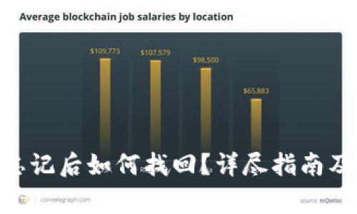 Tokenim密码忘记后如何找回?详尽指南及常见问题解答