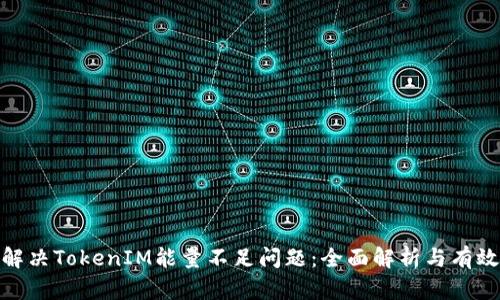 如何解决TokenIM能量不足问题:全面解析与有效措施