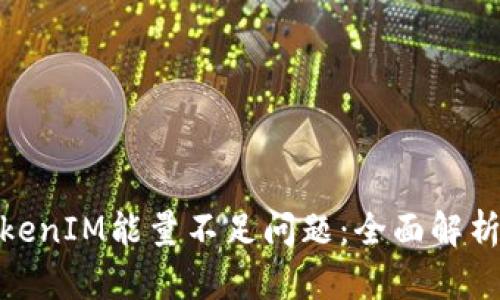 如何解决TokenIM能量不足问题:全面解析与有效措施