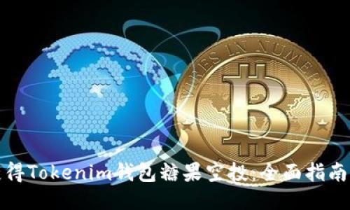 如何获得Tokenim钱包糖果空投:全面指南与策略