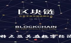 区块链的形状特点及其在