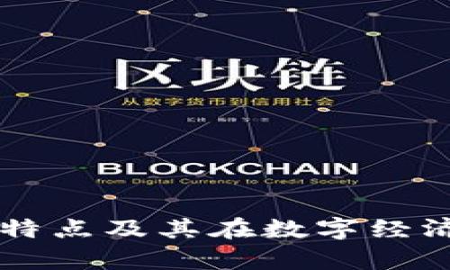 区块链的形状特点及其在数字经济中的应用分析