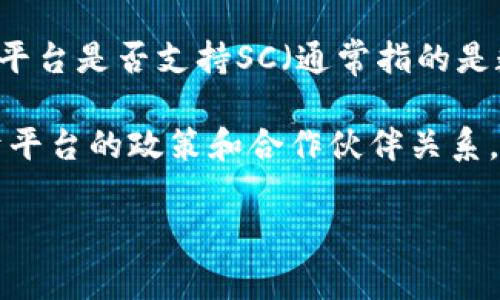 关于“tokenim接收sc吗”的问题,可以推测您可能是在询问Tokenim平台是否支持SC(通常指的是数字币或代币,具体取决于上下文)。
由于Tokenim是一个交易平台或项目,其支持的资产种类往往取决于平台的政策和合作伙伴关系。在这里,我可以提供一些关于这一问题的详细信息,帮助您更好理解。
### Tokenim平台是否支持SC代币与其运营模式解析