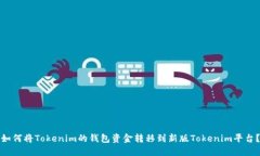 如何将Tokenim的钱包资金转