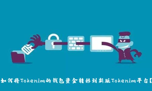 如何将Tokenim的钱包资金转移到新版Tokenim平台?
