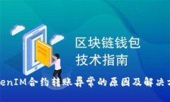 TokenIM合约转账异常的原因