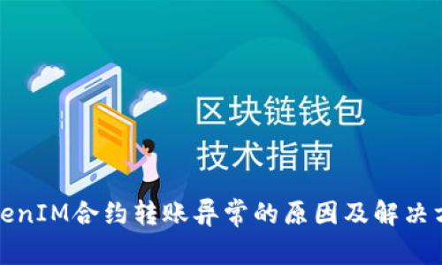 TokenIM合约转账异常的原因及解决方案