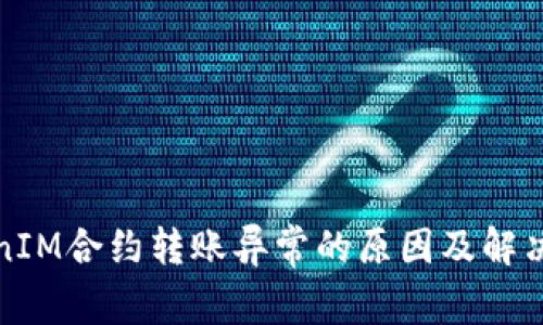 TokenIM合约转账异常的原因及解决方案