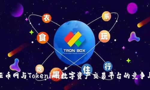 探究云币网与Tokenim:数字资产交易平台的竞争与升级
