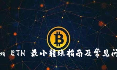Tokenim ETH 最小转账指南及常见问题解答