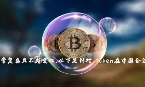 在中国,涉及Token和加密货币的法律和监管环境非常复杂且不断变化。以下是针对“Token在中国合法吗?”这一问题的详细介绍,包含几个相关的子问题。
Token在中国是否合法?全面解析背后的法律与政策