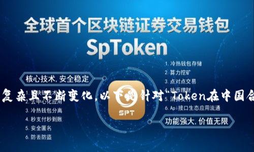 在中国,涉及Token和加密货币的法律和监管环境非常复杂且不断变化。以下是针对“Token在中国合法吗?”这一问题的详细介绍,包含几个相关的子问题。
Token在中国是否合法?全面解析背后的法律与政策