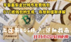 如何在Tokenim上注册EOS账户